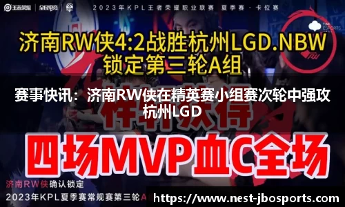 赛事快讯：济南RW侠在精英赛小组赛次轮中强攻杭州LGD