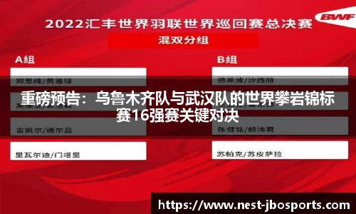 重磅预告：乌鲁木齐队与武汉队的世界攀岩锦标赛16强赛关键对决