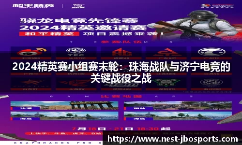 2024精英赛小组赛末轮：珠海战队与济宁电竞的关键战役之战