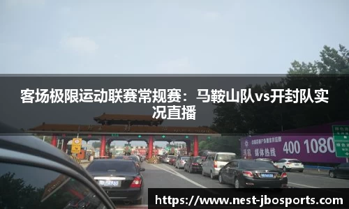 客场极限运动联赛常规赛：马鞍山队vs开封队实况直播