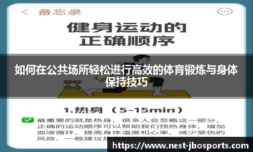 如何在公共场所轻松进行高效的体育锻炼与身体保持技巧