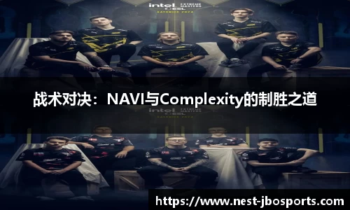 战术对决：NAVI与Complexity的制胜之道