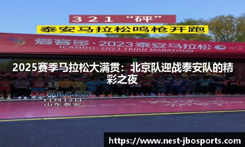 2025赛季马拉松大满贯：北京队迎战泰安队的精彩之夜