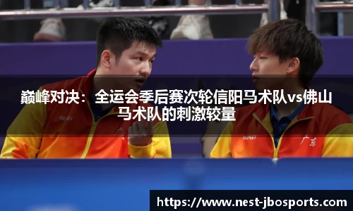 巅峰对决：全运会季后赛次轮信阳马术队vs佛山马术队的刺激较量