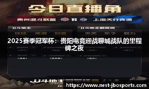 2025赛季冠军杯：贵阳电竞迎战聊城战队的里程碑之夜