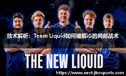技术解析：Team Liquid如何破解iG的局部战术