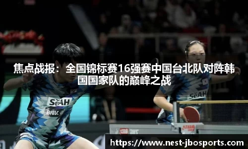 焦点战报：全国锦标赛16强赛中国台北队对阵韩国国家队的巅峰之战