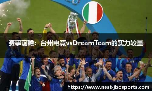 赛事前瞻：台州电竞vsDreamTeam的实力较量