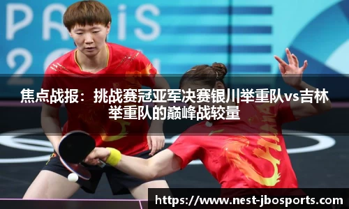 焦点战报：挑战赛冠亚军决赛银川举重队vs吉林举重队的巅峰战较量