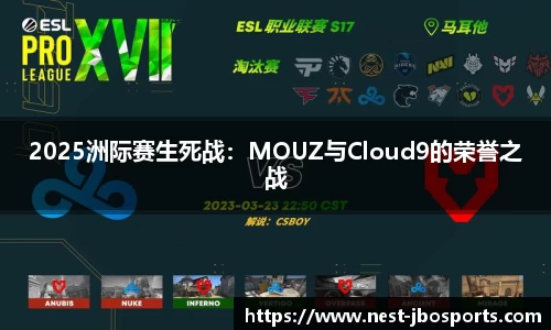 2025洲际赛生死战：MOUZ与Cloud9的荣誉之战