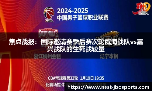 焦点战报：国际邀请赛季后赛次轮威海战队vs嘉兴战队的生死战较量
