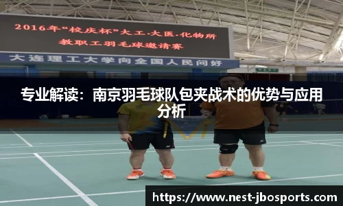 专业解读：南京羽毛球队包夹战术的优势与应用分析