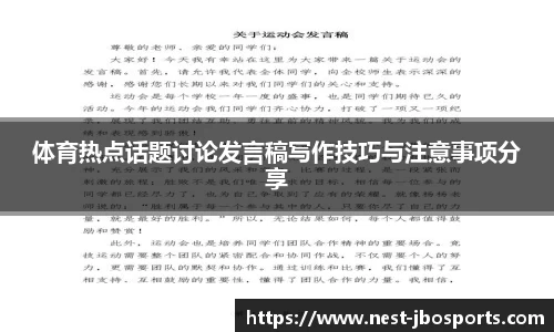 体育热点话题讨论发言稿写作技巧与注意事项分享