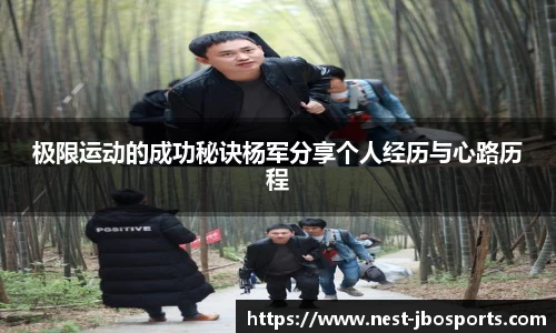 极限运动的成功秘诀杨军分享个人经历与心路历程