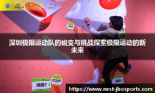 深圳极限运动队的蜕变与挑战探索极限运动的新未来