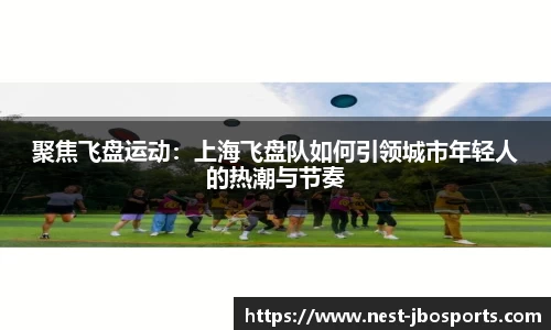 聚焦飞盘运动：上海飞盘队如何引领城市年轻人的热潮与节奏