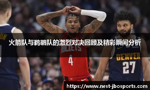火箭队与鹈鹕队的激烈对决回顾及精彩瞬间分析