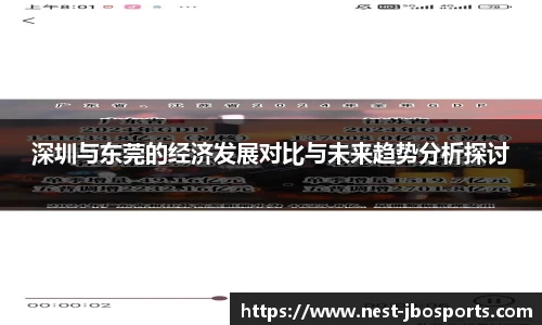 深圳与东莞的经济发展对比与未来趋势分析探讨