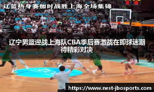 辽宁男篮迎战上海队CBA季后赛激战在即球迷期待精彩对决